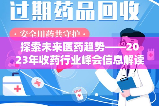 荆州探索未来医药趋势——2023年收药行业峰会信息解读