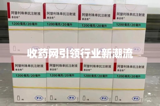 荆州收药网引领行业新潮流