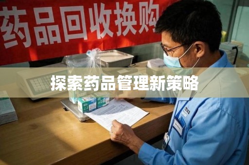 荆州探索药品管理新策略