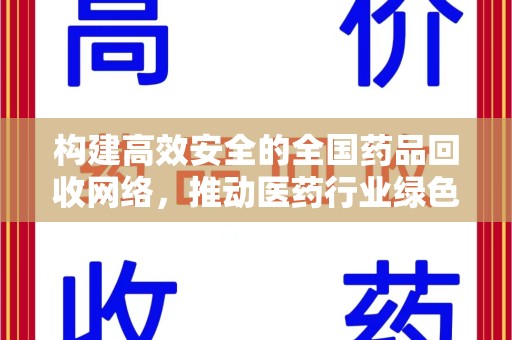 荆州构建高效安全的全国药品回收网络，推动医药行业绿色循环发展