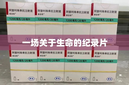 荆州一场关于生命的纪录片