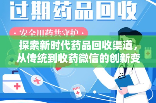 荆州探索新时代药品回收渠道，从传统到收药微信的创新变革