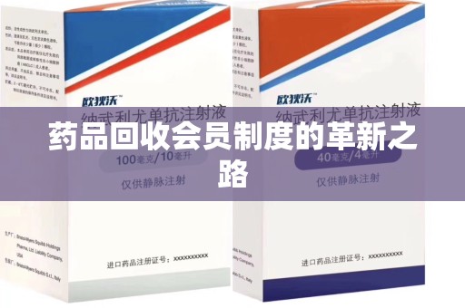 荆州药品回收会员制度的革新之路