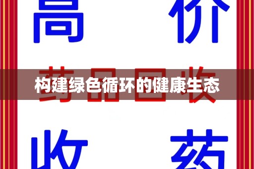 荆州构建绿色循环的健康生态