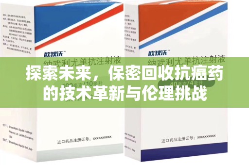 荆州探索未来，保密回收抗癌药的技术革新与伦理挑战