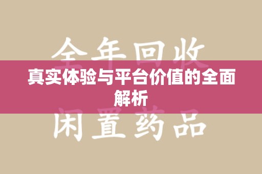 荆州真实体验与平台价值的全面解析