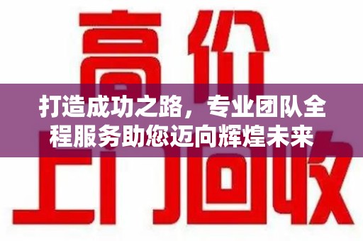 荆州打造成功之路，专业团队全程服务助您迈向辉煌未来