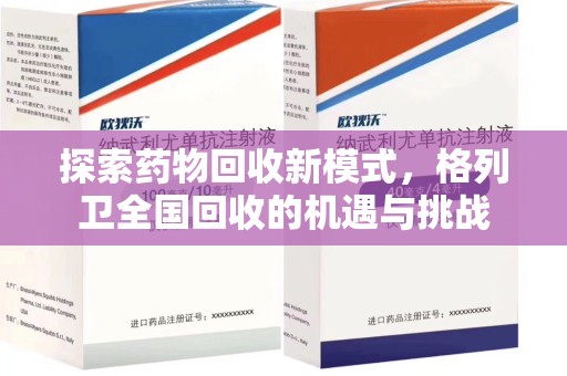 荆州探索药物回收新模式，格列卫全国回收的机遇与挑战