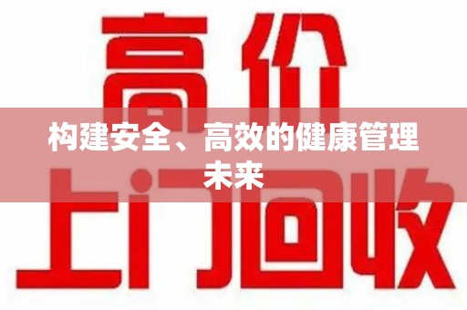 荆州构建安全、高效的健康管理未来