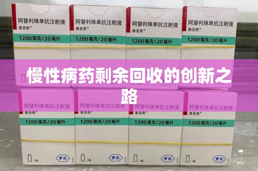 荆州慢性病药剩余回收的创新之路