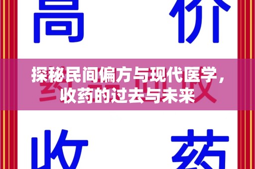 荆州探秘民间偏方与现代医学，收药的过去与未来