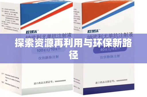 荆州探索资源再利用与环保新路径