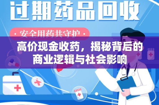 荆州高价现金收药，揭秘背后的商业逻辑与社会影响