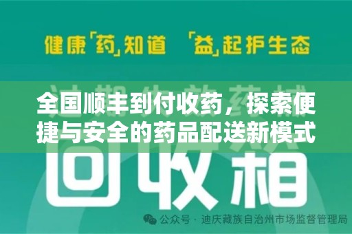 荆州全国顺丰到付收药，探索便捷与安全的药品配送新模式