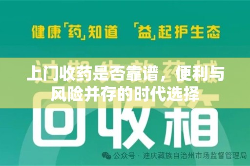 荆州上门收药是否靠谱，便利与风险并存的时代选择