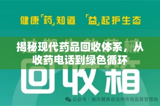 荆州揭秘现代药品回收体系，从收药电话到绿色循环