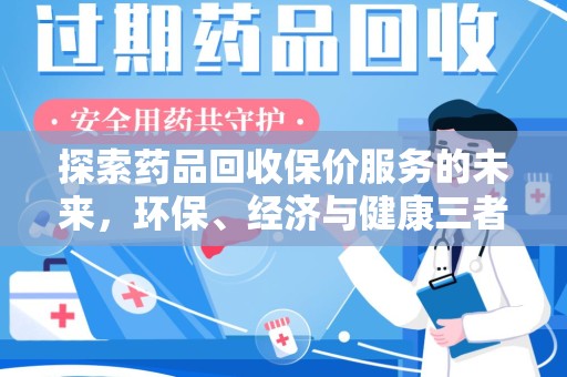 荆州探索药品回收保价服务的未来，环保、经济与健康三者共赢