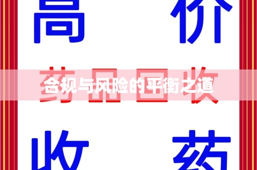 荆州合规与风险的平衡之道