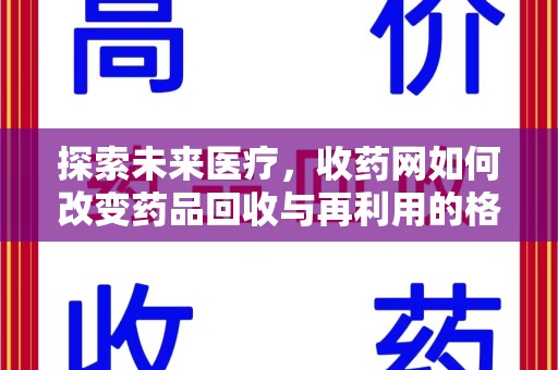 荆州探索未来医疗，收药网如何改变药品回收与再利用的格局