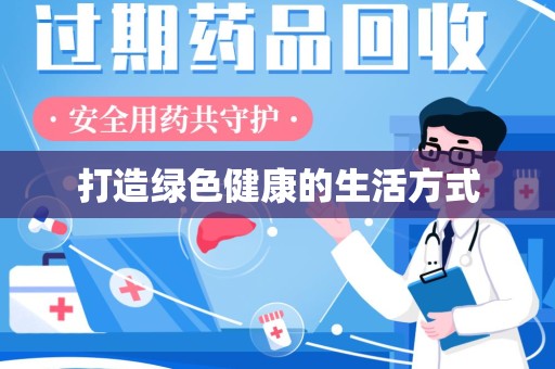 荆州打造绿色健康的生活方式