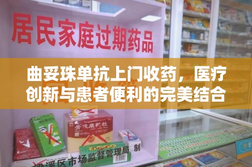荆州曲妥珠单抗上门收药，医疗创新与患者便利的完美结合
