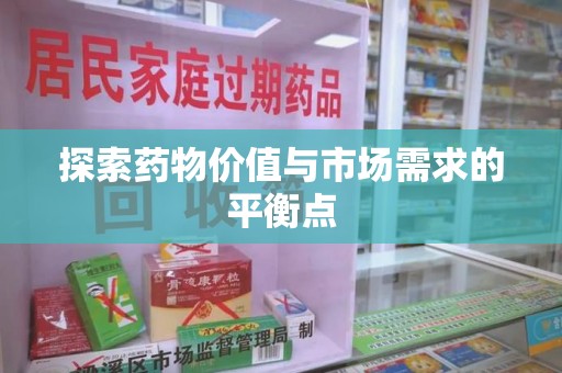 荆州探索药物价值与市场需求的平衡点