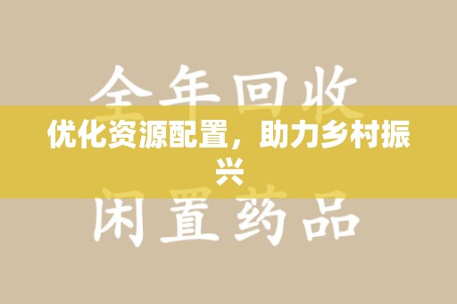 荆州优化资源配置，助力乡村振兴