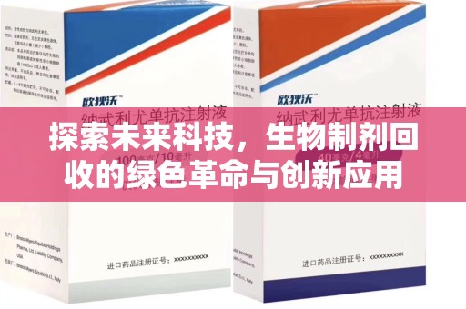 荆州探索未来科技，生物制剂回收的绿色革命与创新应用