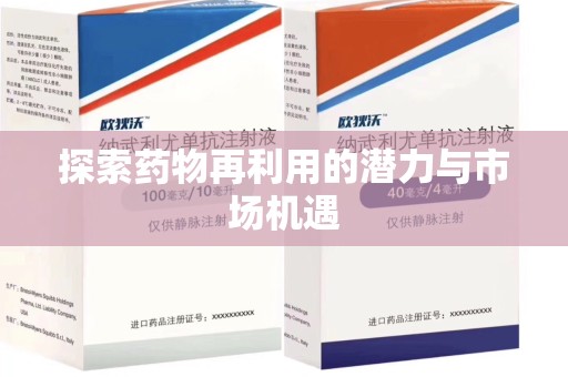 荆州探索药物再利用的潜力与市场机遇