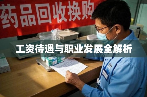 荆州工资待遇与职业发展全解析