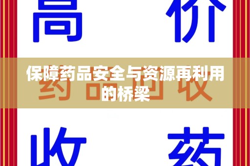 荆州保障药品安全与资源再利用的桥梁