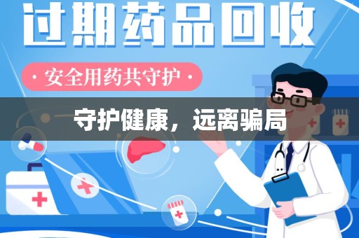 荆州守护健康，远离骗局