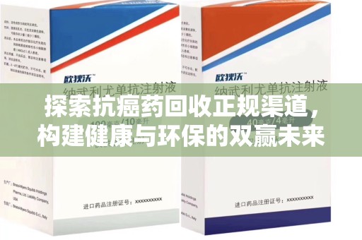 荆州探索抗癌药回收正规渠道，构建健康与环保的双赢未来