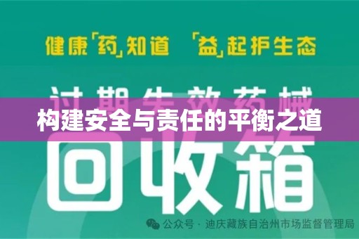 荆州构建安全与责任的平衡之道