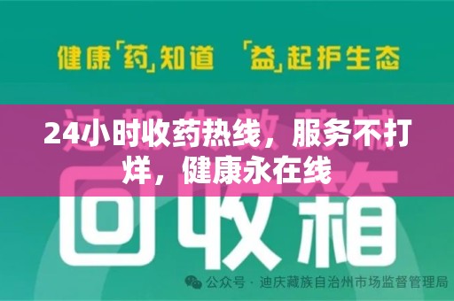 荆州24小时收药热线，服务不打烊，健康永在线