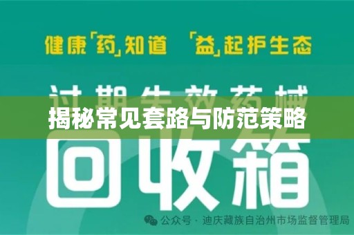 荆州揭秘常见套路与防范策略
