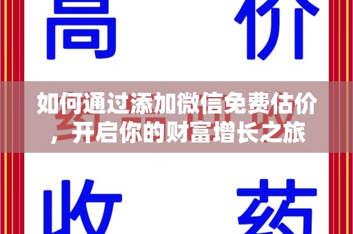 荆州如何通过添加微信免费估价，开启你的财富增长之旅