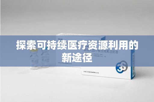 荆州探索可持续医疗资源利用的新途径