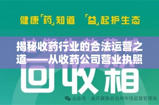 荆州揭秘收药行业的合法运营之道——从收药公司营业执照谈起