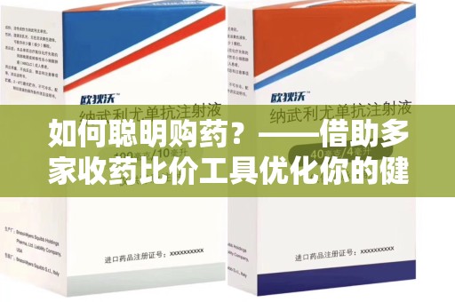 荆州如何聪明购药？——借助多家收药比价工具优化你的健康支出