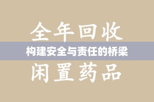 荆州构建安全与责任的桥梁