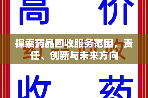 荆州探索药品回收服务范围，责任、创新与未来方向