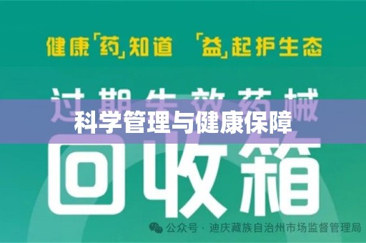 荆州科学管理与健康保障