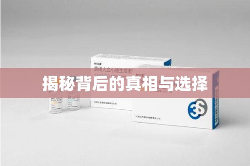 荆州揭秘背后的真相与选择