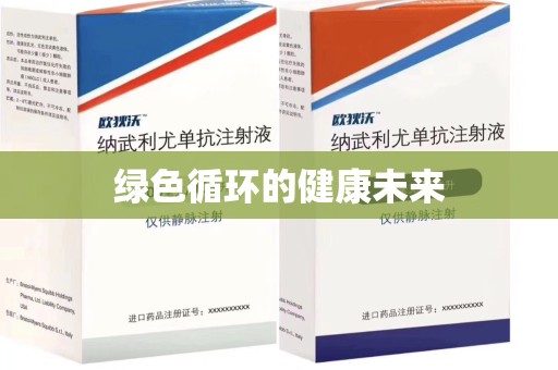 荆州绿色循环的健康未来