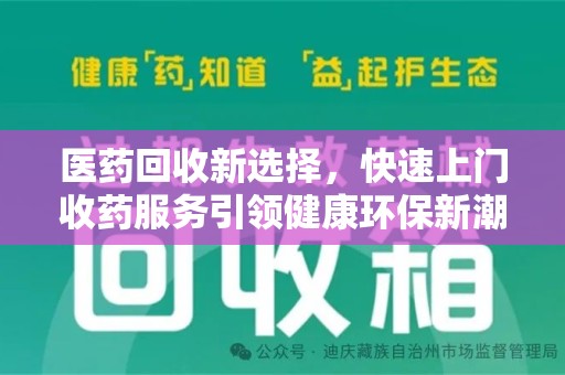 荆州医药回收新选择，快速上门收药服务引领健康环保新潮流