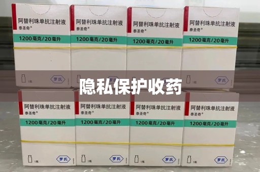 荆州隐私保护收药
