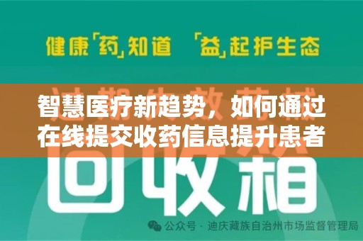 荆州智慧医疗新趋势，如何通过在线提交收药信息提升患者体验
