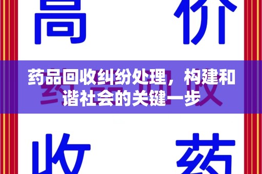 荆州药品回收纠纷处理，构建和谐社会的关键一步