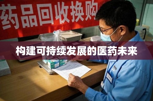 荆州构建可持续发展的医药未来